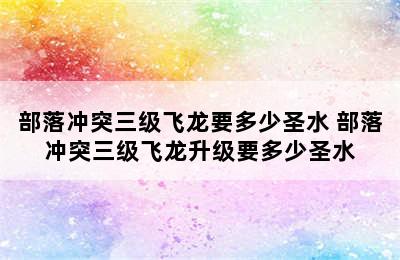 部落冲突三级飞龙要多少圣水 部落冲突三级飞龙升级要多少圣水